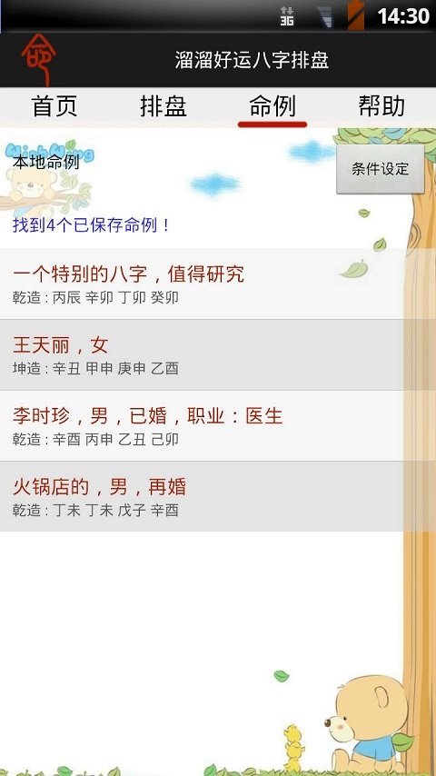 溜溜好运八字排盘  v4.0.1图2
