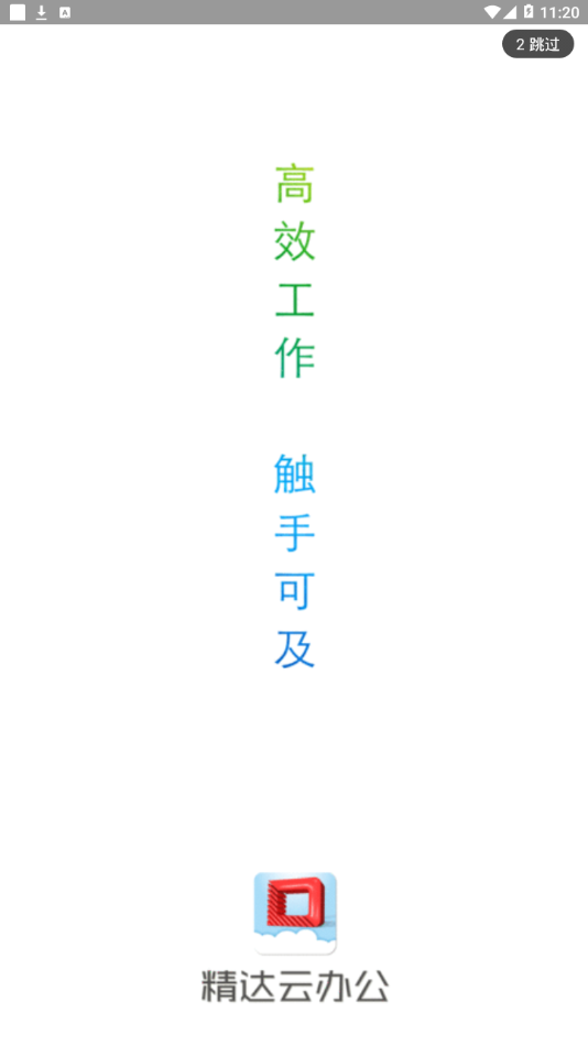 精达云办公