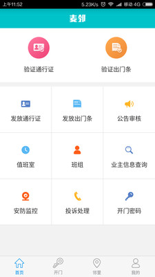 麦邻物业  v1.4.0图4