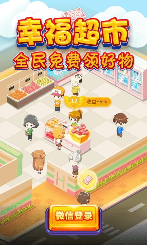 幸福超市红包版  v1.0.0图2