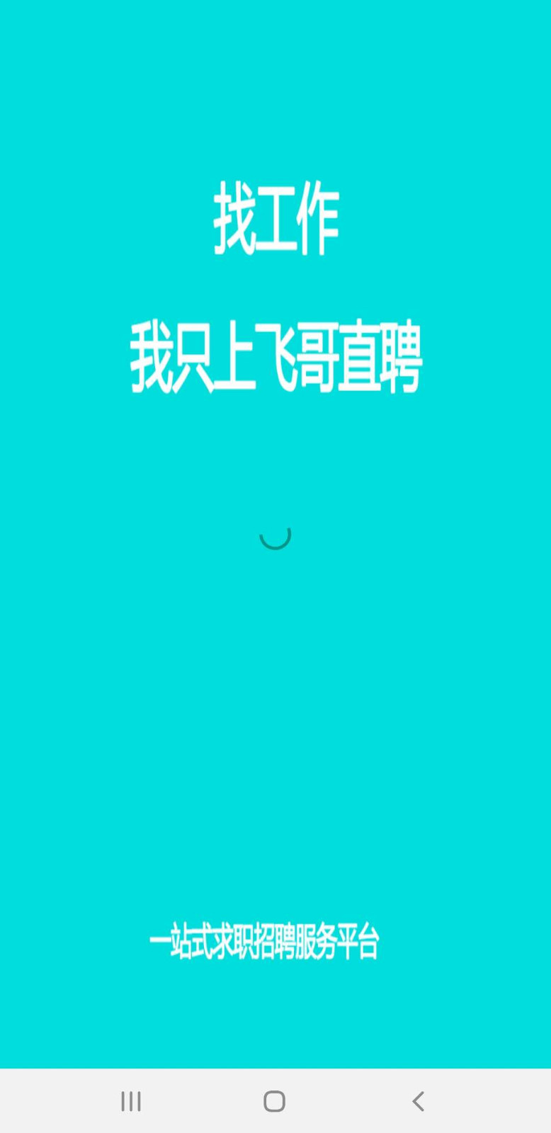 飞哥直聘  v1.0.1图4
