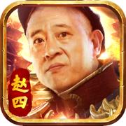 赵四传奇