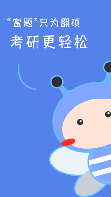 翻硕百科蜜题  v3.8.0图1