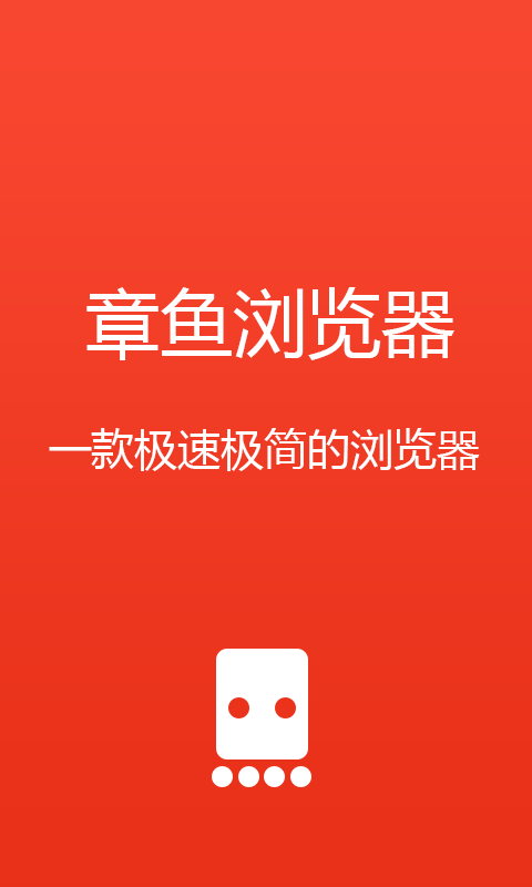 章鱼浏览器  v2.1.5图3