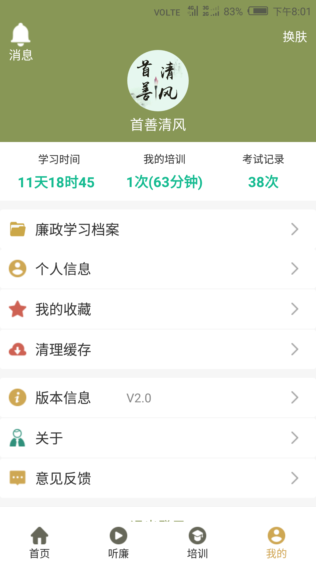 首善清风