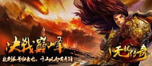 无忧传奇