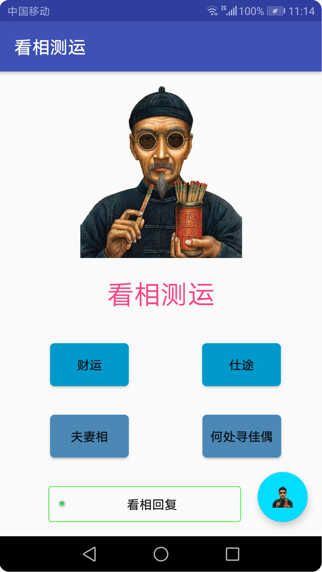 看相测运  v2.0.0图4