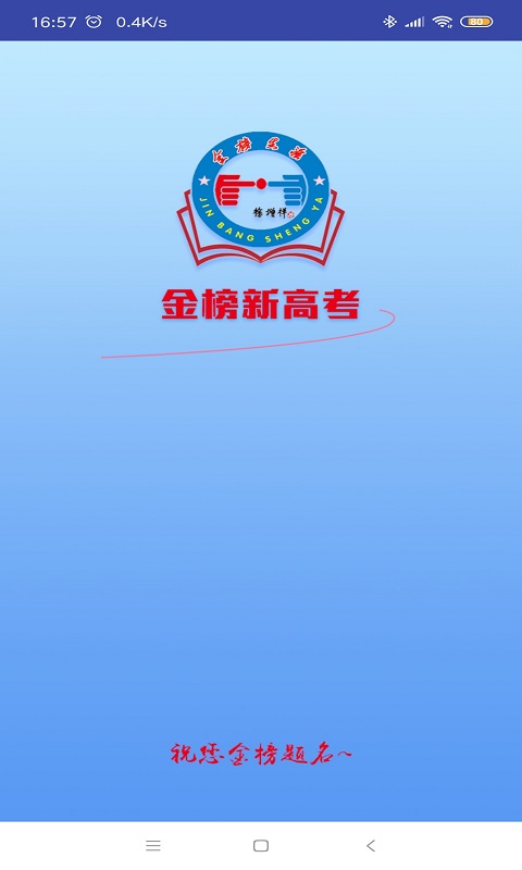 金榜新高考  v1.3图1
