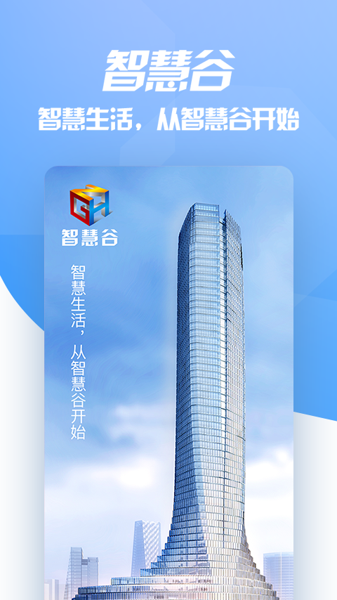 智慧谷  v2.0.10图1
