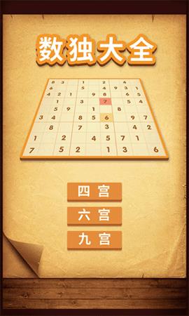数独大全  v1.0.6图1