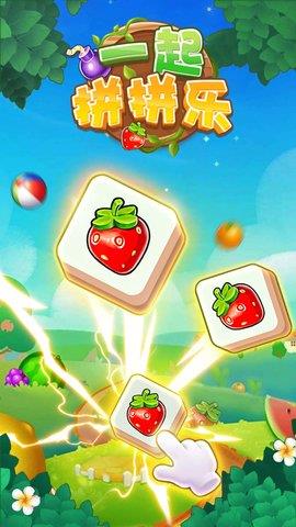 一起拼拼乐  v1.0.0图2