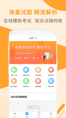 ACP考试助手  v2.8.9图1