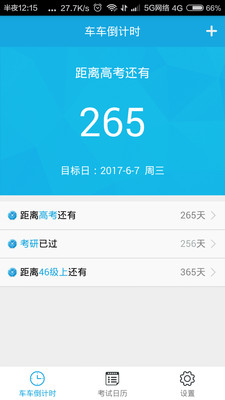 车车倒计时  v1.5.0图1
