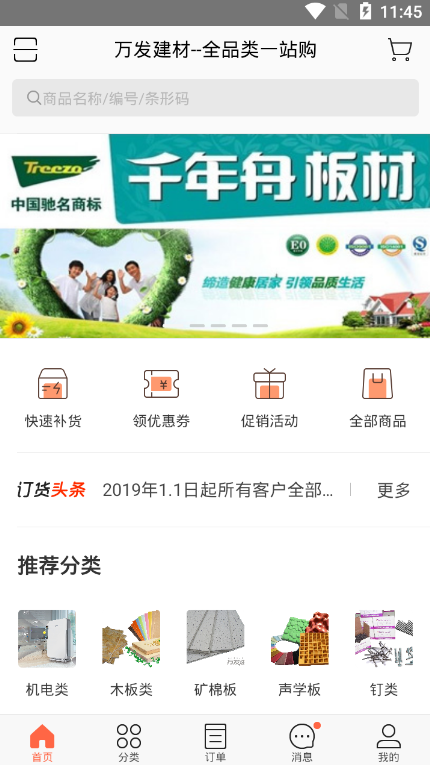 万发建材  v3.9.1404图1