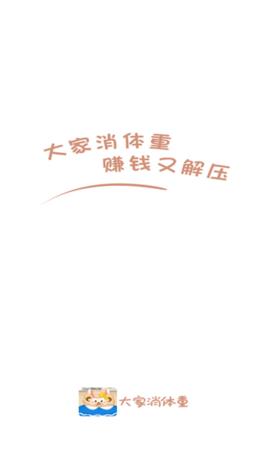 大家消体重  v3.7.4图2