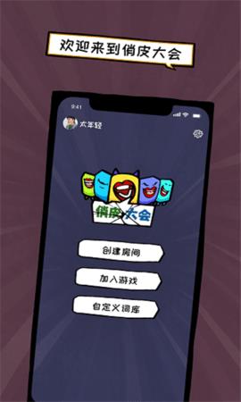 俏皮大会  v0.1.0图2
