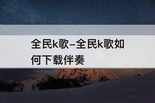 全民k歌-全民k歌如何下载伴奏