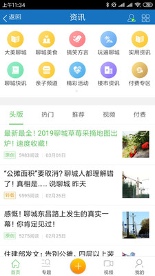 说聊城  v2.1.3图1