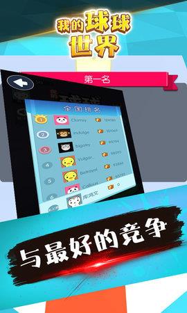 我的球球世界  v0.5图3