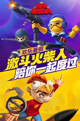 激斗火柴人  v18.60.6图2