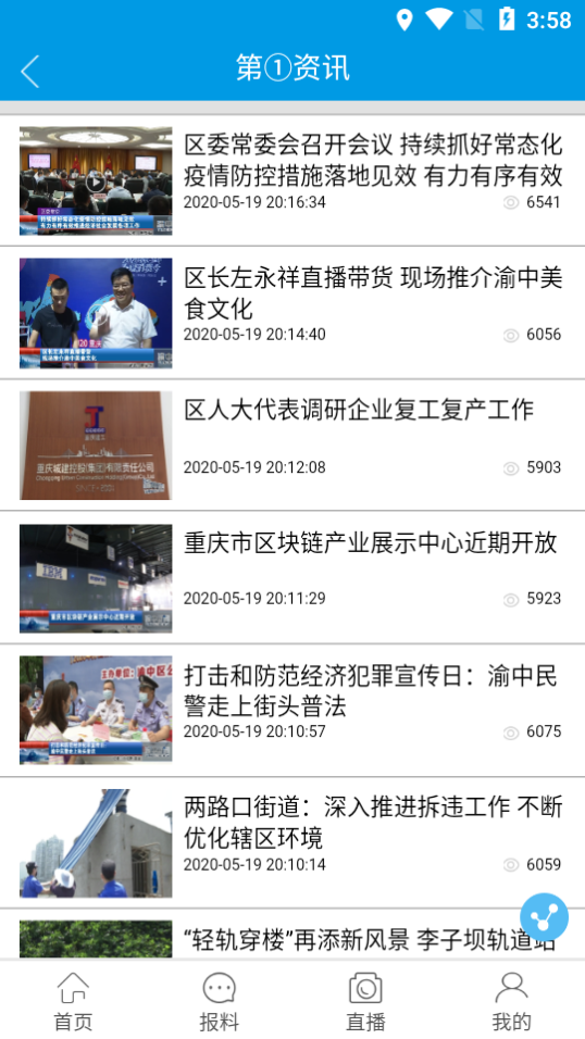 渝中区手机台  v4.1.1.2图3