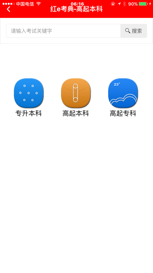 红e考典