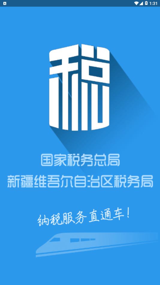 新疆税务  v3.25.0图1