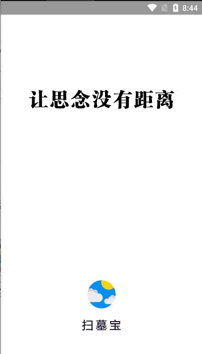 扫墓宝  v6.1.10图4
