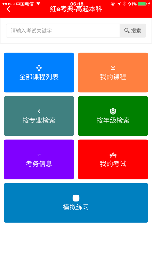 红e考典  v1.7.609图1