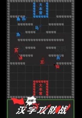 汉字攻防战  v2.0.1图3