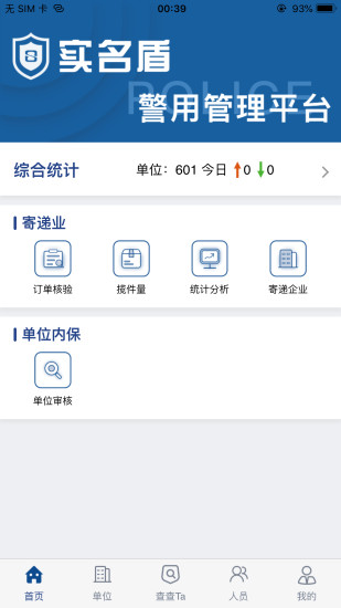 实名盾警用版  v3.0.2图1