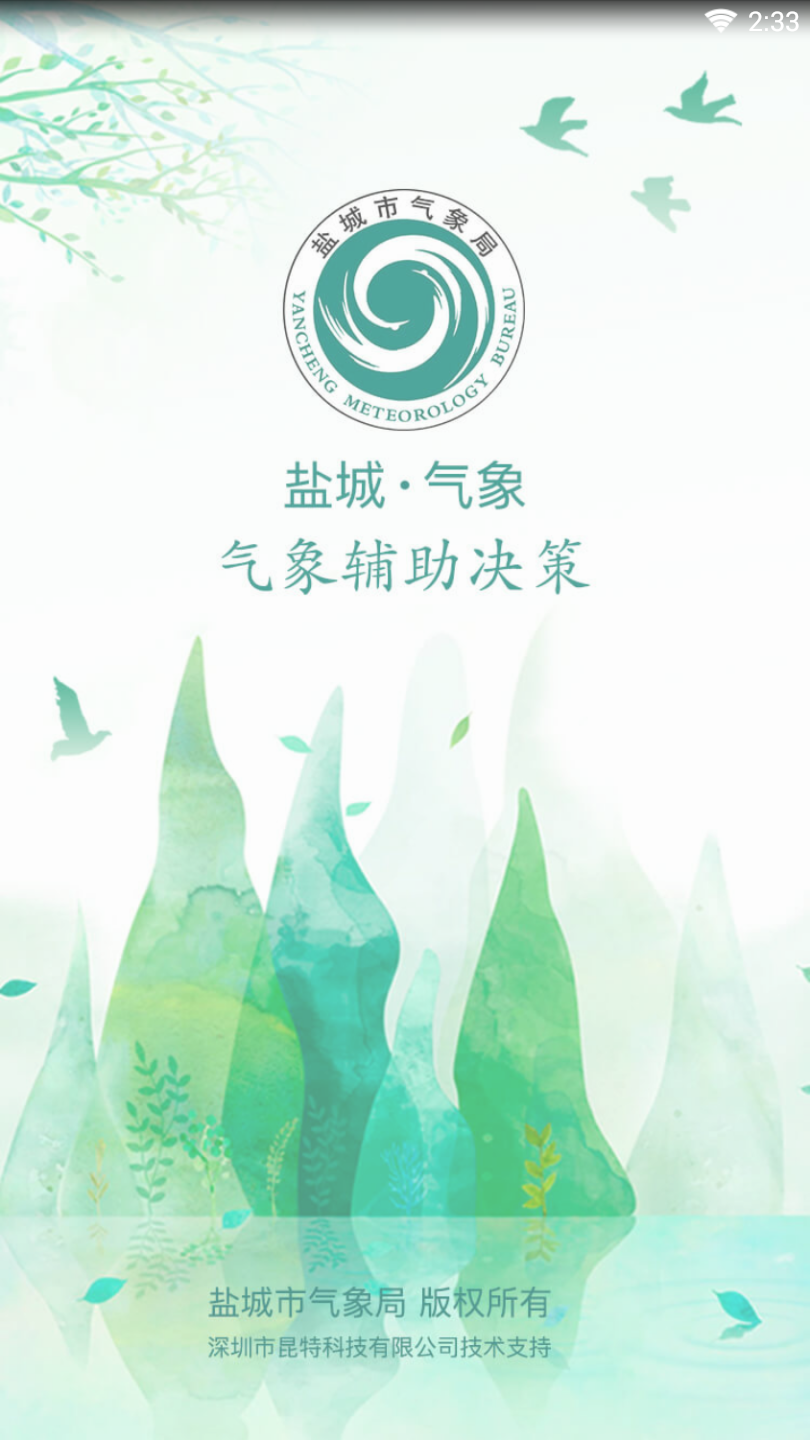 盐城气象  v1.3图2
