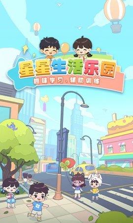 星星生活乐园  v1.0图2
