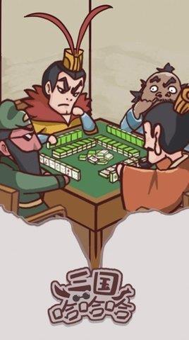 三国哈哈哈