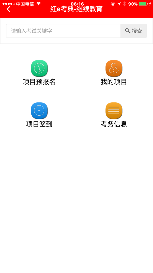 红e考典  v1.7.609图2