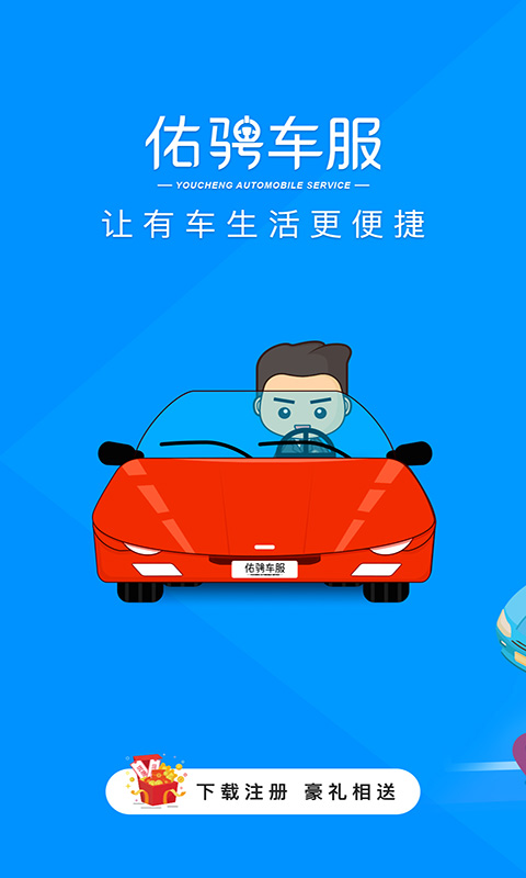 佑骋车服  v2.2.1图1