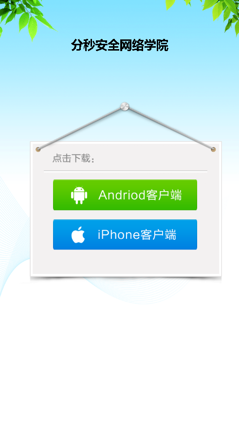 分秒安全网络学院  v1.0.5图1