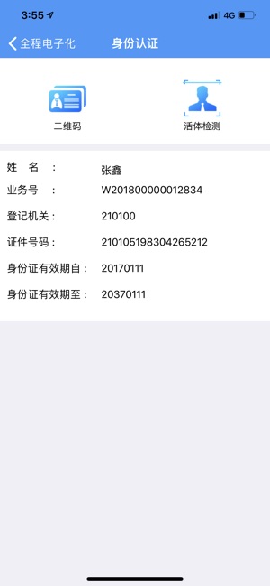 辽宁企业登记实名验证  v1.1图5