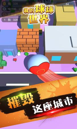 我的球球世界  v0.5图1