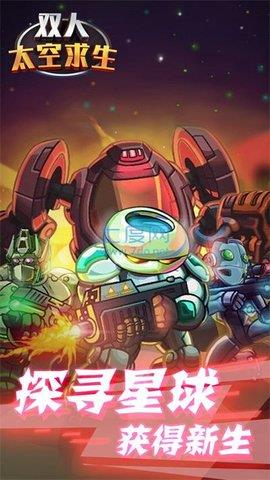 双人太空求生  v1.1图3