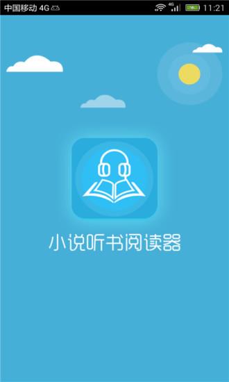 小说听书阅读器  v2.0图4