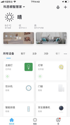 科思顿智慧家  v2.3.2图3