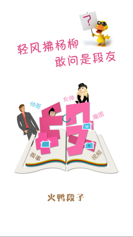 火鸭段子  v2.3.8图1