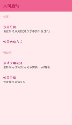 大叫启动  v0.5图2