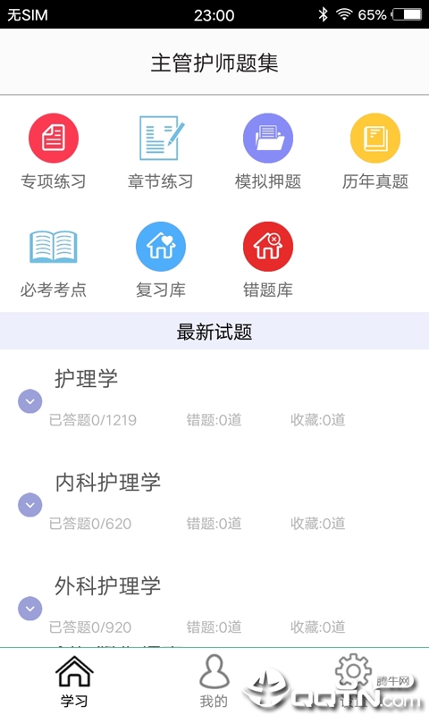 主管护师题集  v1.3图1