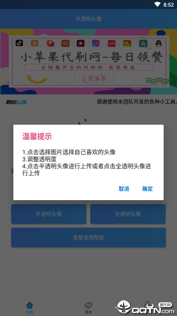 QQ透明头像助手