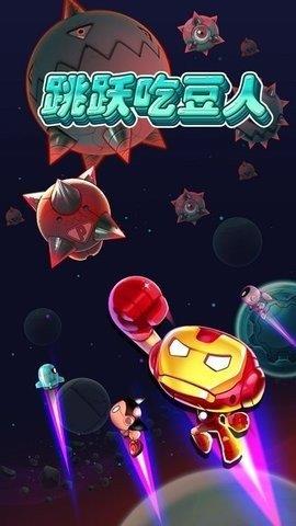 跳跃吃豆人  v1.0.0图2