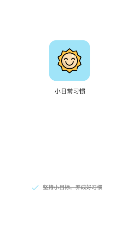 小习惯打卡  v1.6图1