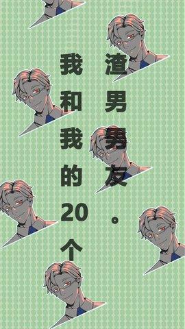 我和我的二十个渣男男友  v2.0.0图2