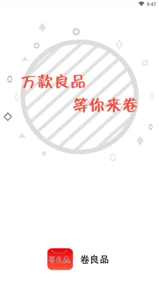 卷良品  v1.0.31图1